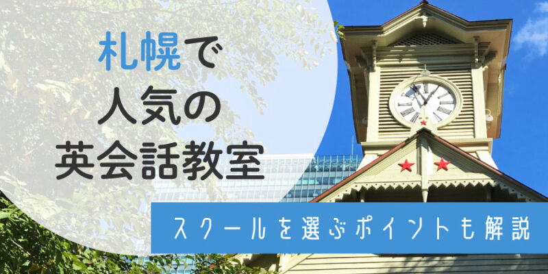 札幌で人気の英会話教室・スクール5選！選び方のポイントも徹底解説