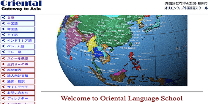 オリエンタル外国語スクール公式サイト画像
