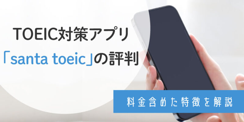 SANTA(TOEICアプリ)の口コミ評判！利用者の体験レビューや登録方法、料金を徹底解説！