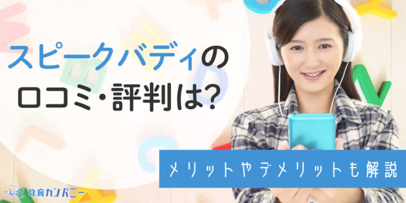 スピークバディの口コミ評判は？アプリの料金や効果的な使い方を紹介