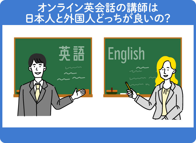オンライン英会話の講師は日本人と外国人どっちが良いの？