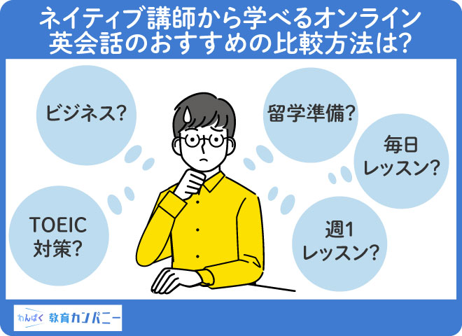 ネイティブ講師から学べるオンライン英会話のおすすめの比較方法は？