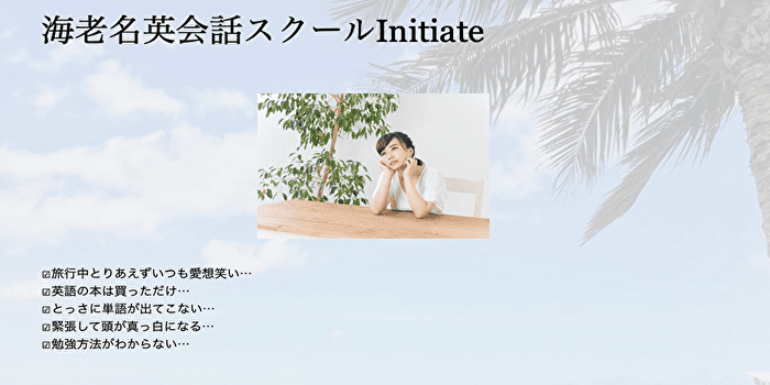 海老名英会話スクールInitiate公式サイト画像