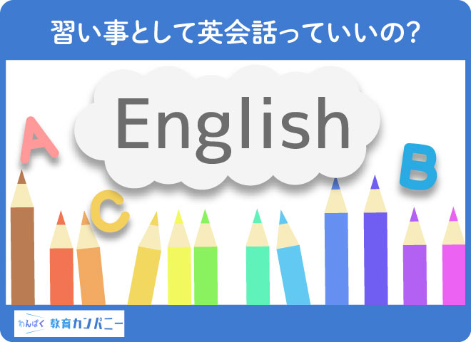 習い事として英会話っていいの？