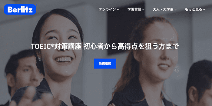 ベルリッツ公式サイト画像