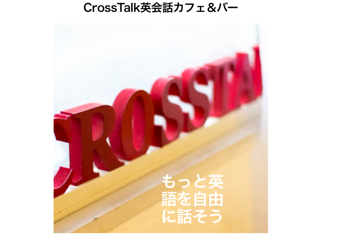 Cross Talk 英会話 カフェ＆バー公式サイト画像