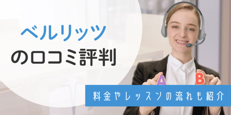 ベルリッツ(Berlitz)の評判・口コミを徹底検証！「料金が高い」「効果なし」って本当？