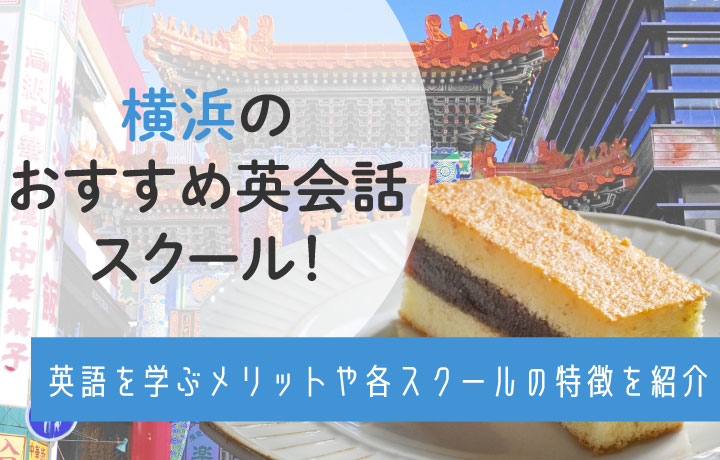 神奈川・横浜の英会話スクールおすすめ8選！英語を学ぶメリットや各スクールの特徴を紹介