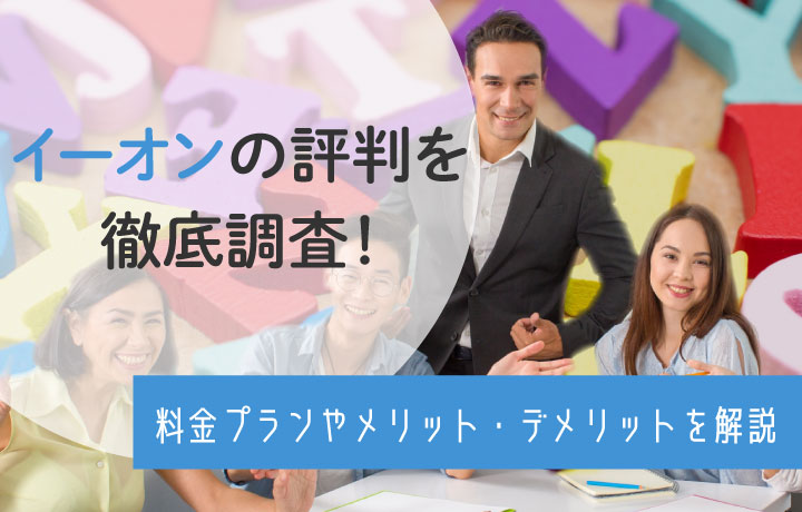 英会話イーオンの評判・口コミは？料金プランや他社との比較も紹介