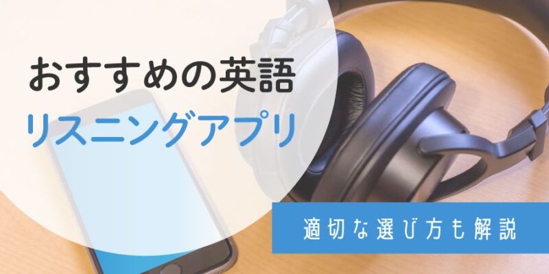 【2023年】英語リスニ【2023年】英語リスニングアプリおすすめ8選！中学生・高校生向けの無料アプリやTOEIC・大学受験対策も紹介