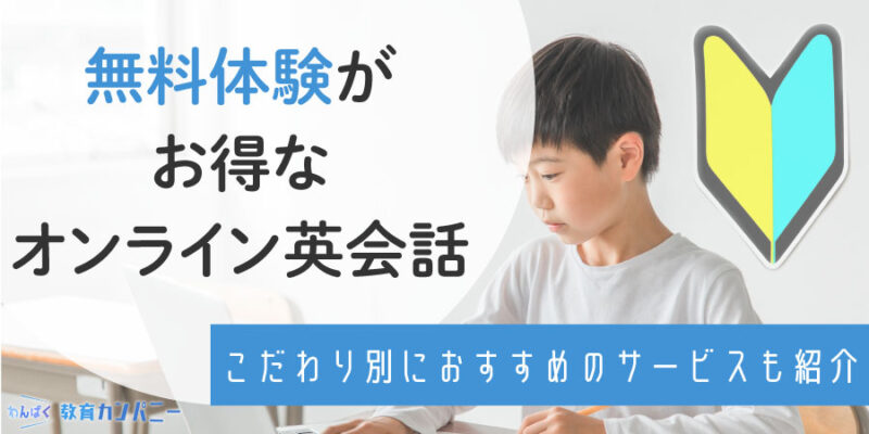 無料体験レッスンがあるおすすめオンライン英会話ランキング！受け放題や初心者別など特徴別にも紹介