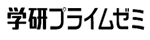 学研プライムゼミ　ロゴ