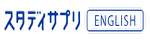 スタディサプリENGLISH　ロゴ