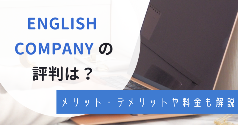 イングリッシュカンパニーの評判は悪い？英語力向上に効果があるのか口コミを調査