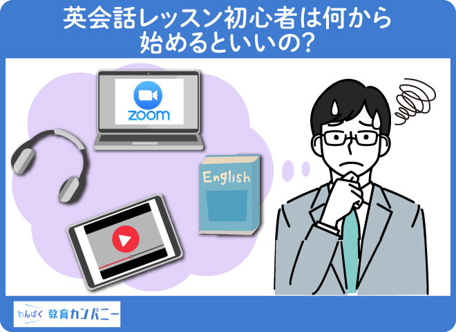 英会話レッスン初心者は何から始めるといいの？