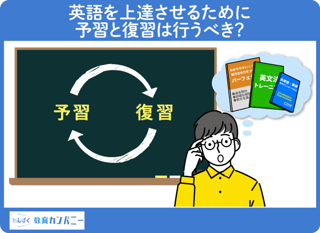 英語を上達させるために予習と復習は行うべき？