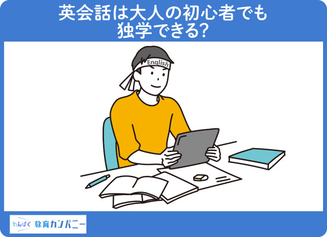 英会話は大人の初心者でも独学できる？