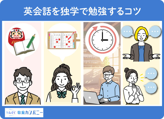 英会話を独学で勉強するコツ