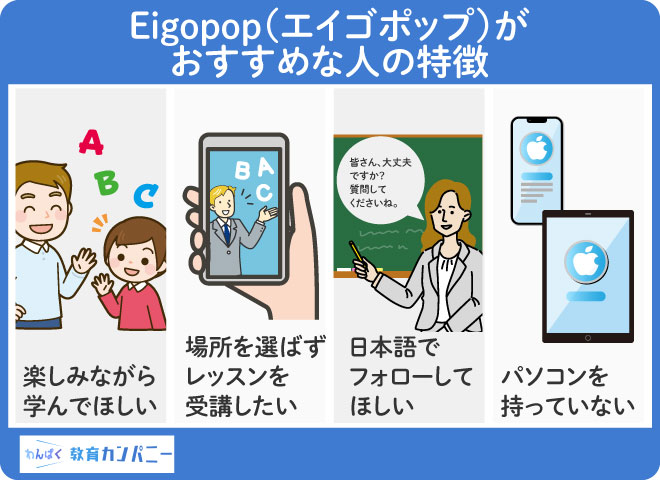 Eigopop（エイゴポップ）がおすすめな人の特徴
