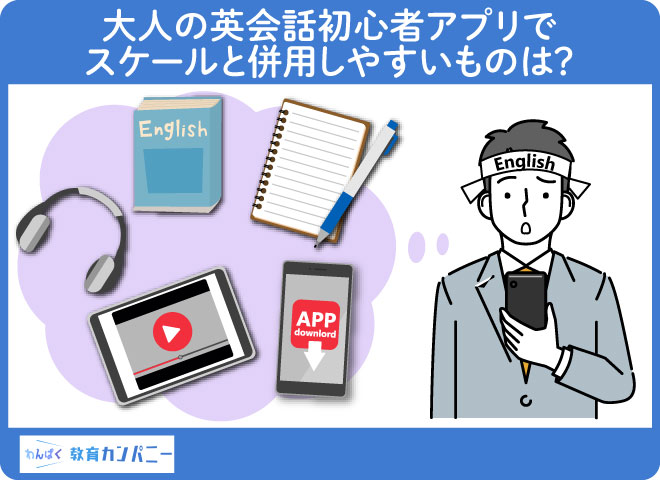 大人の英会話初心者アプリでスクールと併用しやすいものは？