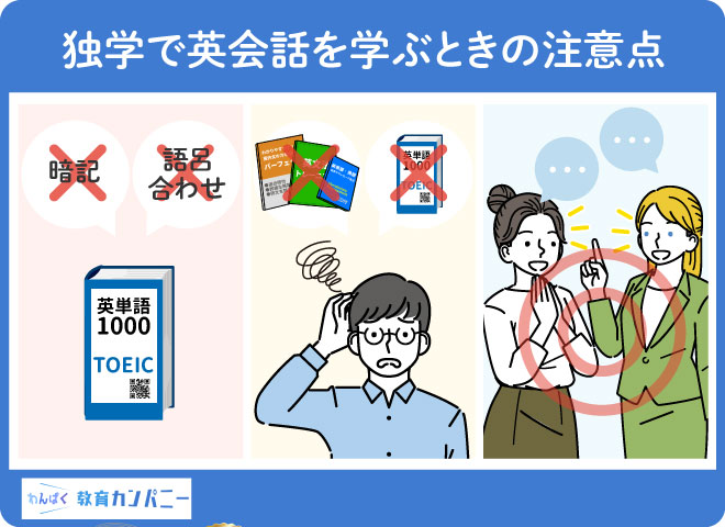 独学で英会話を学ぶときの注意点