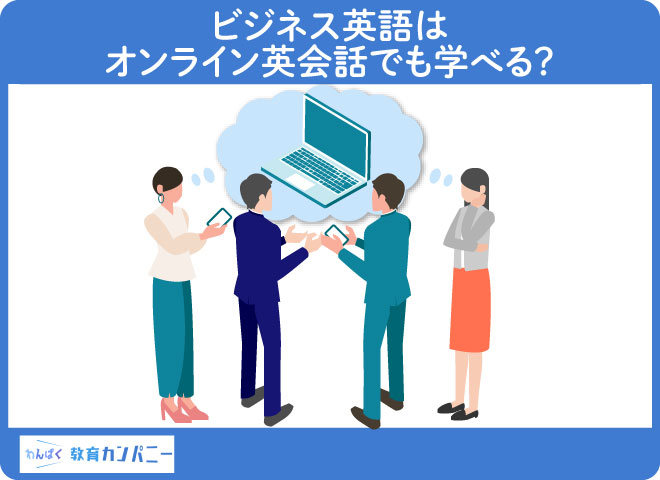 ビジネス英語はオンライン英会話でも学べる？