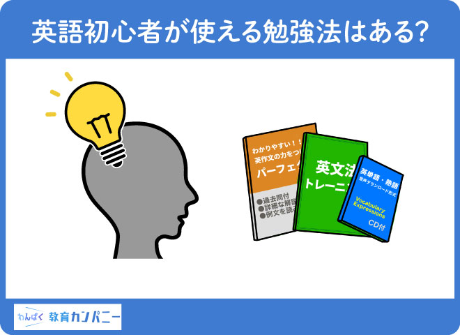 英語初心者が使える勉強法はある？