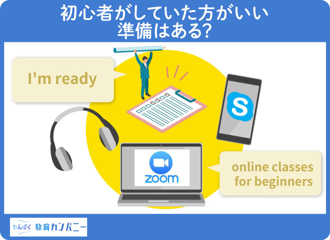 初心者がしていた方がいい準備はある？