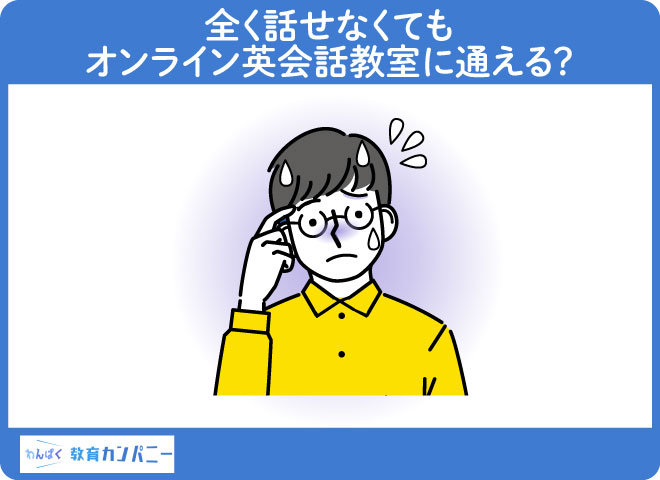 全く話せなくてもオンライン英会話教室に通える？