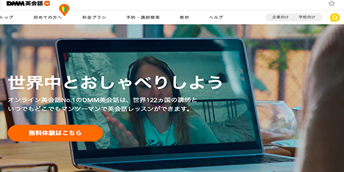 DMM英会話公式サイト