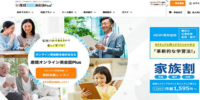 産経オンライン英会話Plus公式サイト