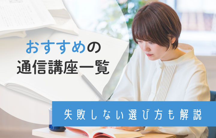 2023年最新】おすすめの通信講座16選を徹底比較！失敗しない選び方や