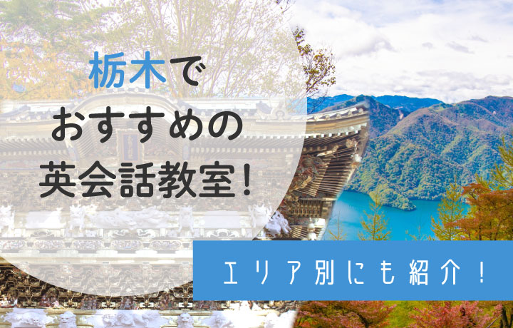 栃木でおすすめの英会話教室!エリア別にも紹介！