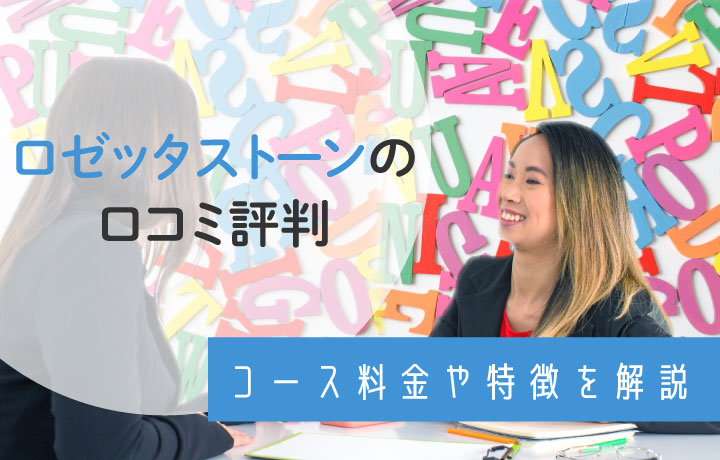 ロゼッタストーンの口コミ評判を徹底解説！効果や料金・キャンペーン情報にも触れる