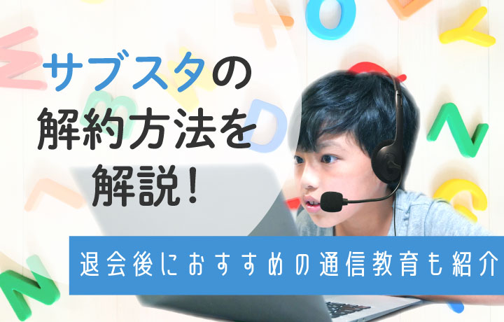 サブスタの解約方法を解説！退会手順や注意点を紹介します