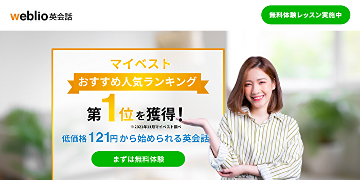 Weblio英会話の公式サイト画像