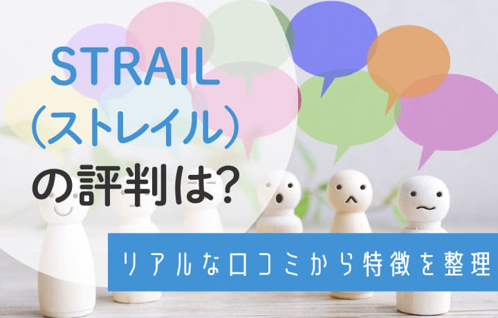 STRAIL（ストレイル）の評判・口コミを調査！イングリッシュカンパニーとの違いも解説