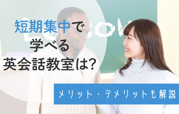 短期集中で学べる英会話教室10選を比較！安いオンラインスクールも紹介