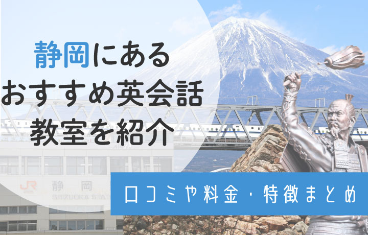 静岡で人気の英会話教室11選！大手・個人経営の店舗から英会話カフェまで紹介