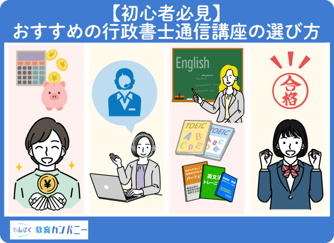 【初心者必見】おすすめの行政書士通信講座の選び方