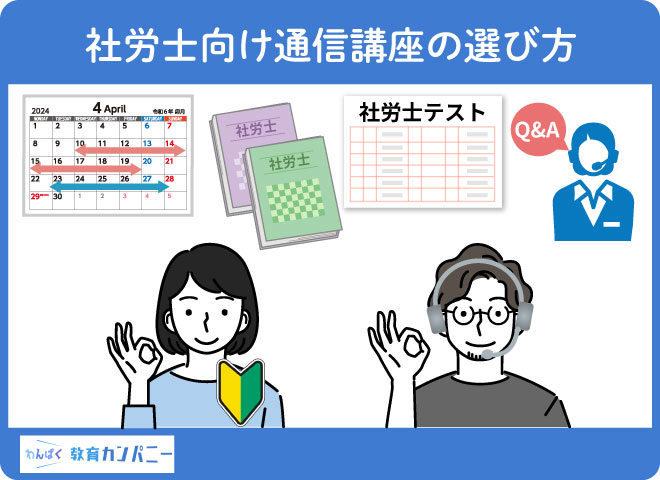 社労士向け通信講座の選び方