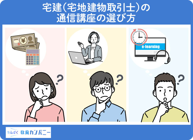 宅建（宅地建物取引士）の通信講座の選び方