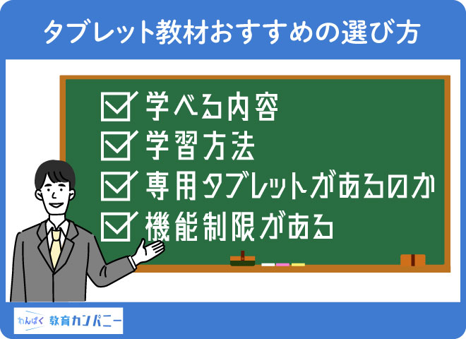 タブレット教材おすすめの選び方