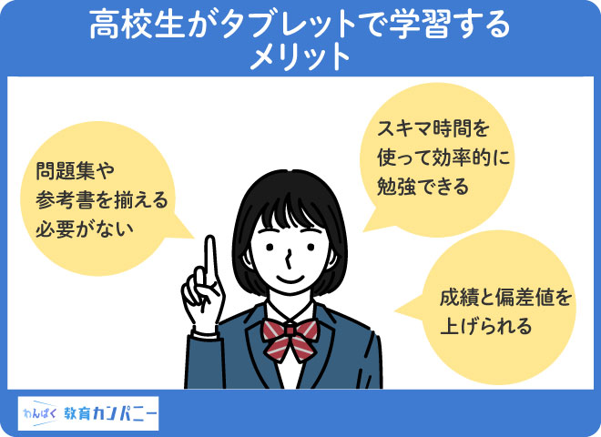 高校生がタブレットで学習するメリット