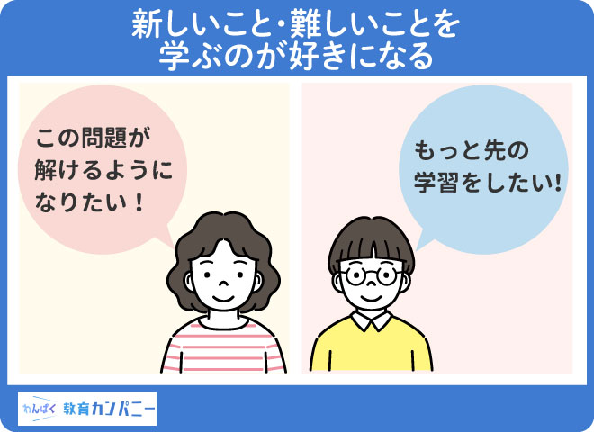 新しいこと・難しいことを学ぶのが好きになる