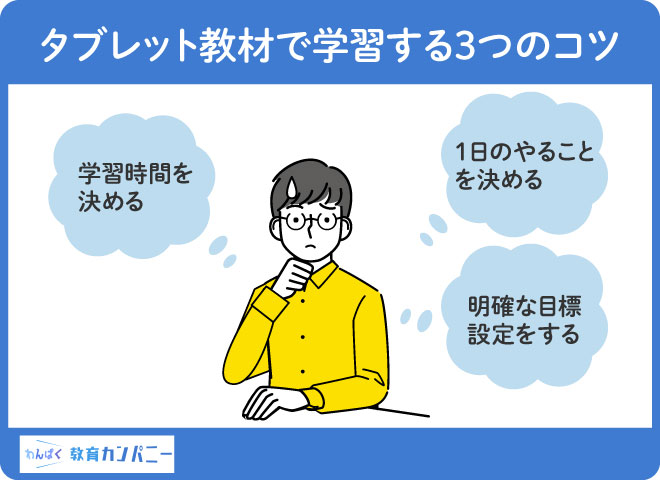 タブレット教材で学習する3つのコツ