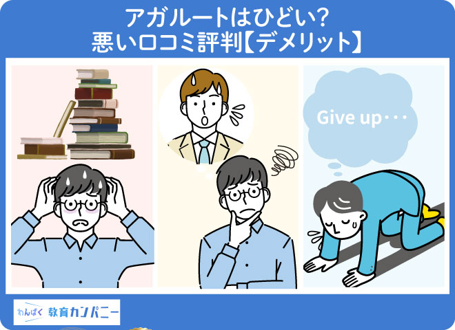 アガルートはひどい？悪い口コミ評判【デメリット】