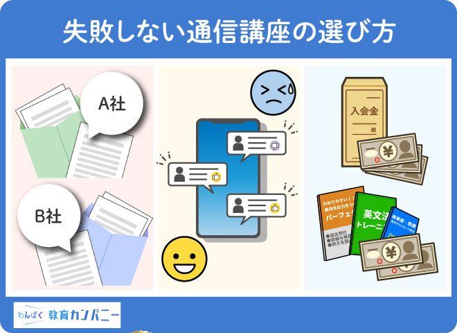 失敗しない通信講座の選び方