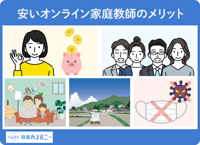 安いオンライン家庭教師のメリット