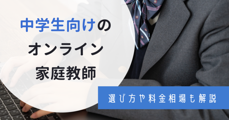 【2023最新】中学生におすすめのオンライン家庭教師おすすめ15選！失敗しない選び方・やる気の上げ方も紹介